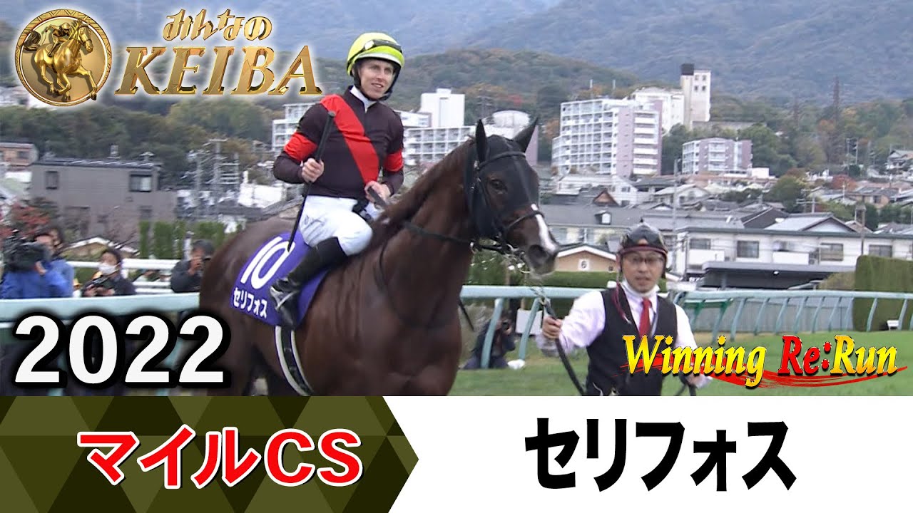 胸熱！！Winning Re:Run】今週末11月23日はマイルCS・GⅠ！セリフォス 