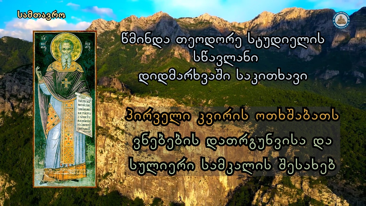 წმიდა თეოდორე სტუდიელის სწავლანი - დიდი მარხვის პირველი კვირის ოთხშაბათი