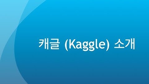 캐글 (Kaggle) 소개 - 데이터 과학 (머신러닝) 실전 예제 다루기