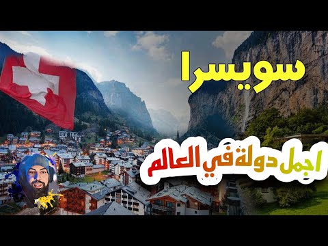 فيديو: هل سويسرا بلد غير ساحلي؟