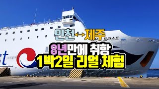 🛳 8년만에 다시 뜬 심야 제주 크루즈 / 1박2일 리얼 체험 😪🛌 / 이제 비행기 대신 인천에서 배 타고 제주도 갈수 있어요 /