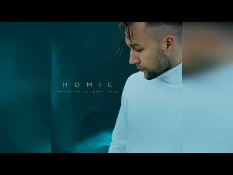 HOMIE – Никто не заменит тебя #homie  #никтонезамениттебя