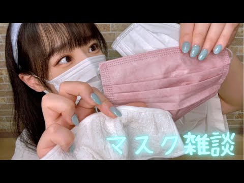 ASMR オススメのマスク雑談?