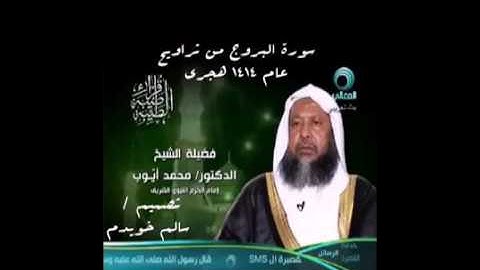 سورة البروج من صلاه التراويح
