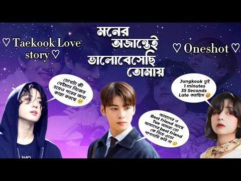 মনের অজান্তেই ভালোবেসেছি তোমায় 💚 Best Friend 💜 ♡𝑶𝒏𝒆𝒔𝒉𝒐𝒕♡ 💜𝑳𝒐𝒗𝒆 𝑺𝒕𝒐𝒓𝒚 💜 #bts_vkook_bangla_dubbing