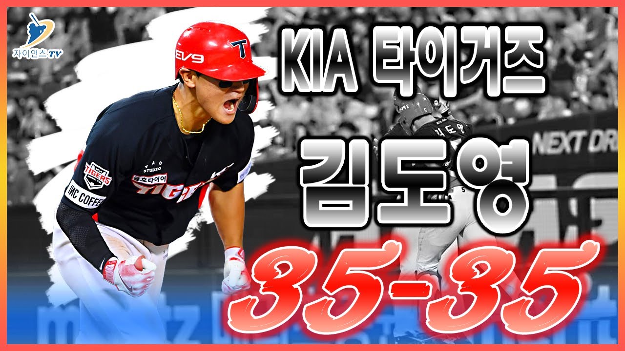 Outline Video 김도영 35호 홈런 쾅! 프로야구 새 역사의 문턱에 선 ... 강력한 KIA, 삼성에 또 극적 역전승 매직넘버 ‘12’