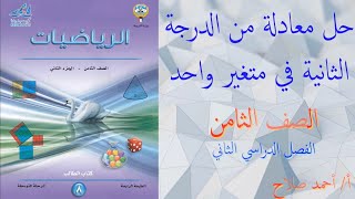 بند ( ١٠ - ٥ ) حل معادلة من الدرجة الثانية في متغير واحد بالتحليل