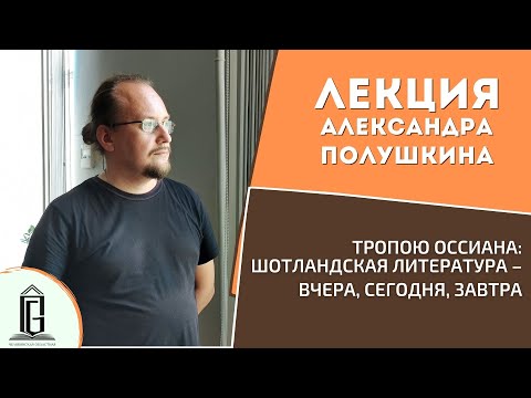 Тропою Оссиана: шотландская литература: вчера, сегодня, завтра | Лекция Александра Полушкина | ЧОУНБ