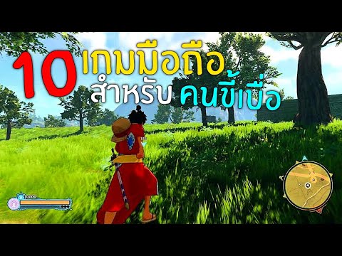 10อันดับ เกมมือถือ สำหรับคน เบื่อง่าย