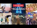 【ヤマカイ氏の隣でバーレッスンしたら崩壊しかけた】アラジン 東京→大阪公演vlog 前編