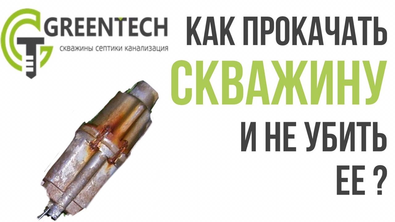 Как прокачать скважину и не убить её! Ремонт скважины своими руками ...