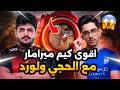 اقوى كيم ميرامار مع الحجي ولورد🔥😱PUBG MOBILE