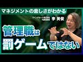 管理職は『罰ゲーム』ではない／管理職(マネージャー)の選び方・役割分かってますか？／これを見ればマネジメントの楽しさがわかる！