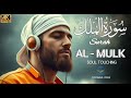 メロディアスなスーラ アル ムルクを朗読して、心、魂、精神を落ち着かせましょう。Alaa Aqel