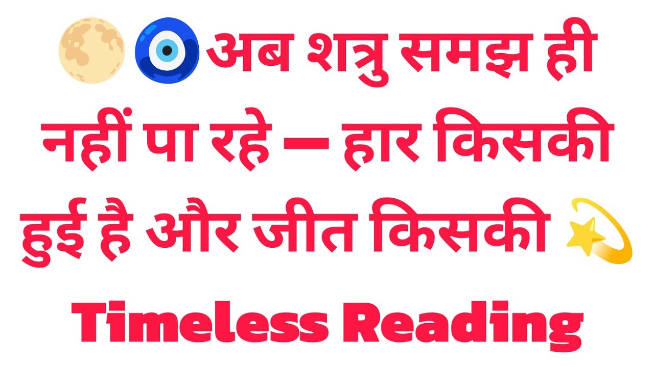 🌕🧿अब शत्रु समझ ही नहीं पा रहे — हार किसकी हुई है और जीत किसकी 💫 Timeless Reading 