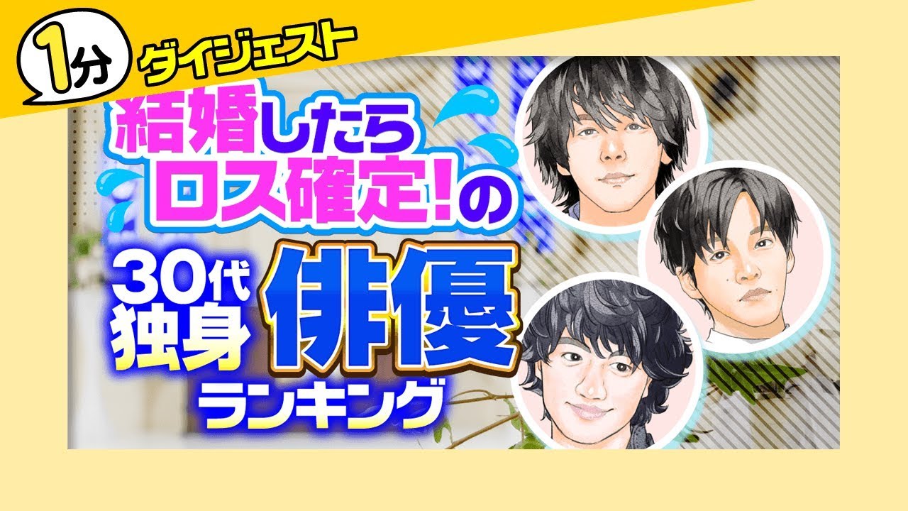 【1分版】結婚したらロス確定なイケメンランキング【中村倫也?窪田正孝?高橋一生?】※30代限定! - YouTube