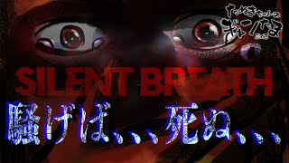 たぬきの【SILENT BREATH】 騒げば命は、、、ない!  #ギャンたま