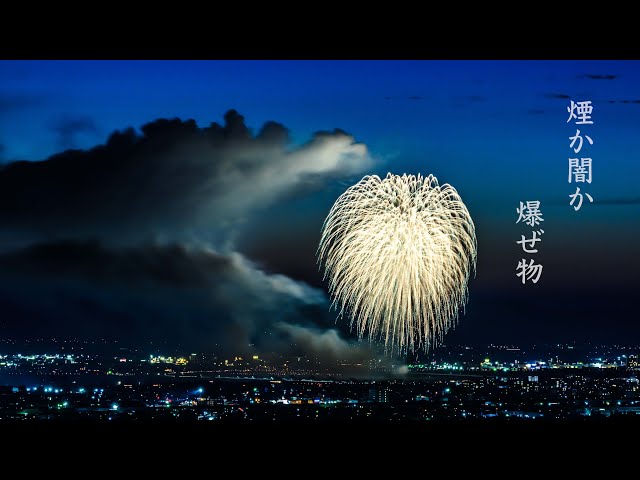 煙か闇か爆ぜ物 8K HDR - YouTube