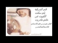 الفنان عيسى الاحسائي يلي سكنت الكويت عن حالتي
