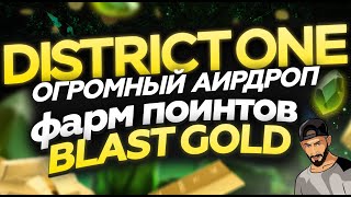 DISTRICT ONE ОГРОМНЫЙ АИРДРОП | ФАРМИМ BLAST GOLD