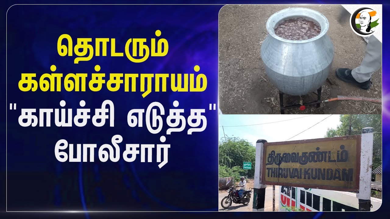 ⁣தொடரும் கள்ளச்சாராயம் "காய்ச்சிஎடுத்த" போலீசார் | TN Police | Thoothukudi | MK Stalin
