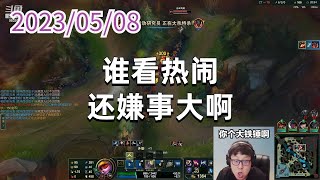 东北大鹌鹑0508P4提莫：谁看热闹还嫌事大啊