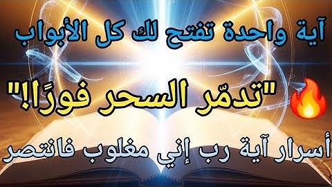الآية التي تنسف السحر والحسد وتفتح لك أبواب الفرج فورًا! ﴿رَبِّ إِنِّي مَغْلُوبٌ فَانْتَصِرْ﴾