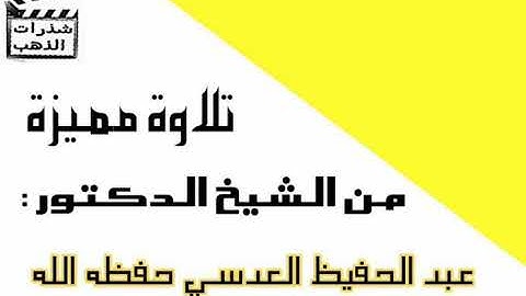 تلاوة مميزة الشيخ عبد الحفيظ العدسي حفظه الله