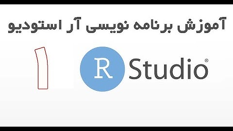 Rstudio - آموزش برنامه نویسی آر استودیو قسمت 1