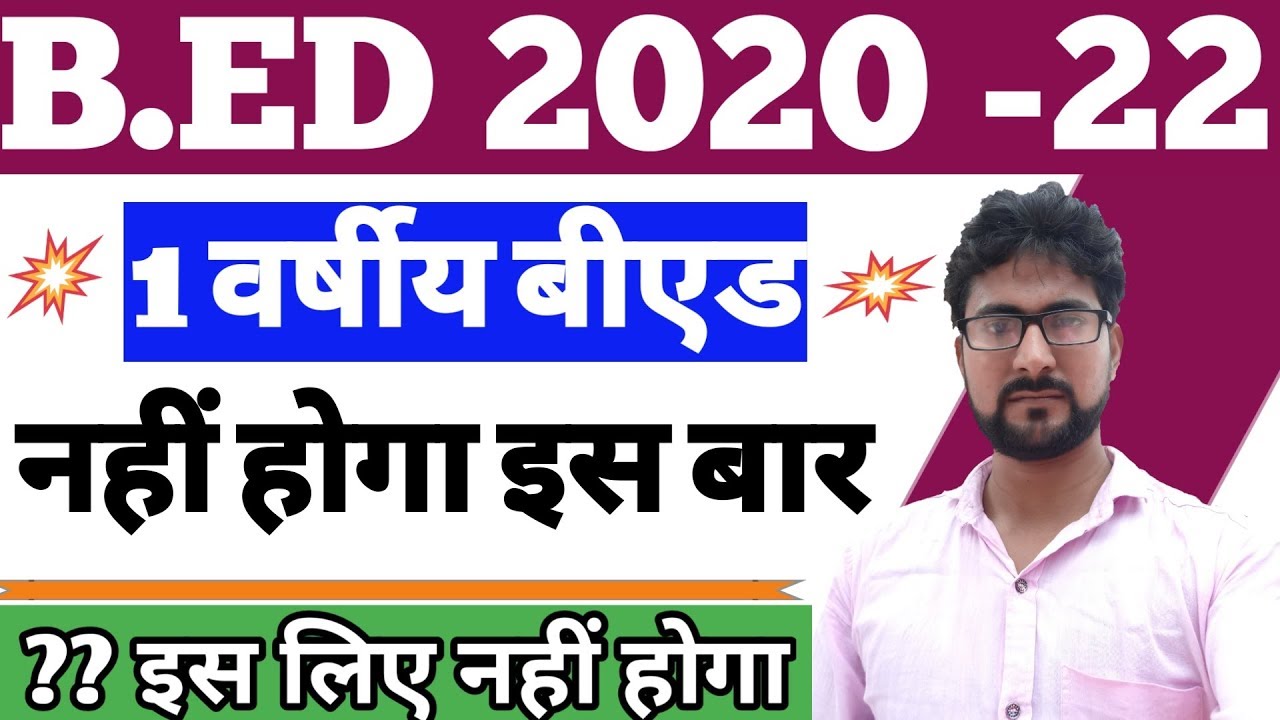 B ed 2020 One Year B ed Program 2020 ( नहीं होगा ) UP B Ed 2020