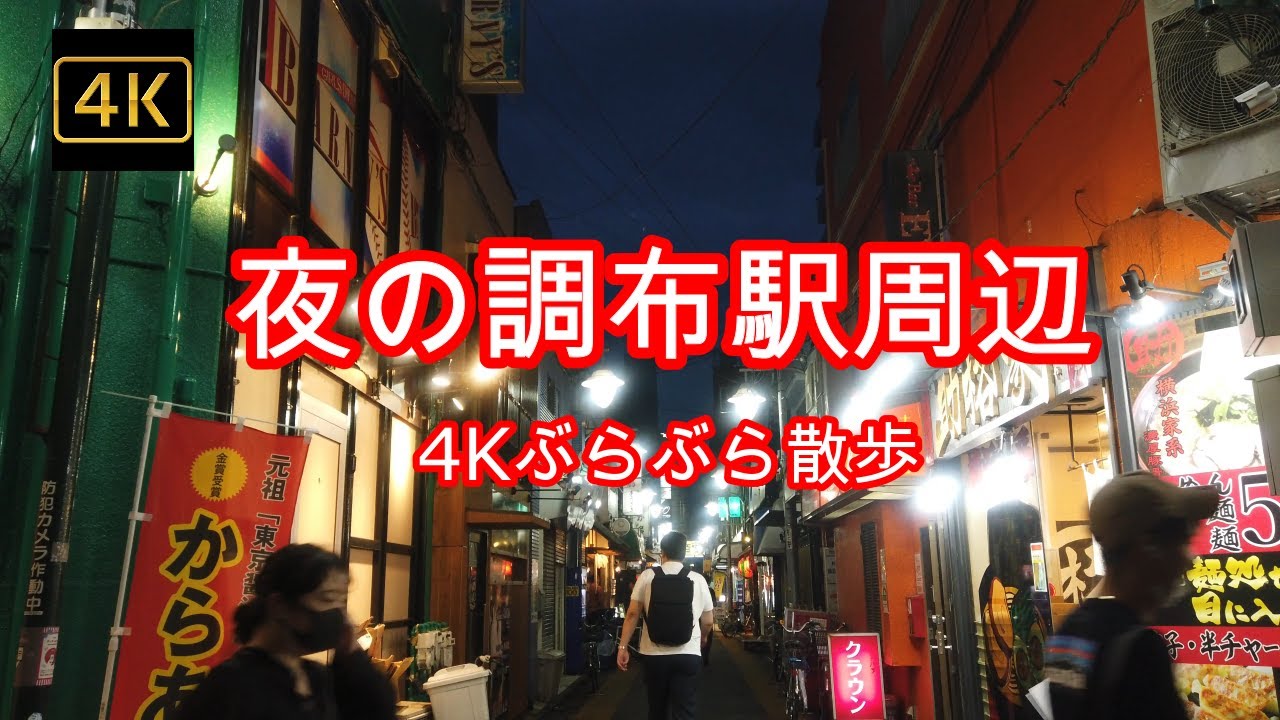 4k 夜の調布駅周辺 ぶらぶら散歩 ゲゲゲの鬼太郎 天神通り 調布百店街 映画の街 調布 4kぶらぶら散歩 調布駅 京王調布駅 Youtube