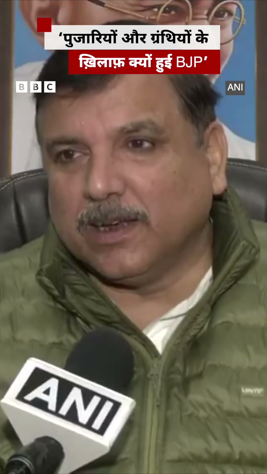 'पुजारियों और ग्रंथियों के ख़िलाफ़ क्यों हो गई है बीजेपी', बोले AAP सांसद संजय सिंह #shorts #aap