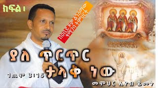 መምህር ኢዮብ ይመኑ ያለ ጥርጥር ታላቅ ነው 1ጢሞ 3፥16