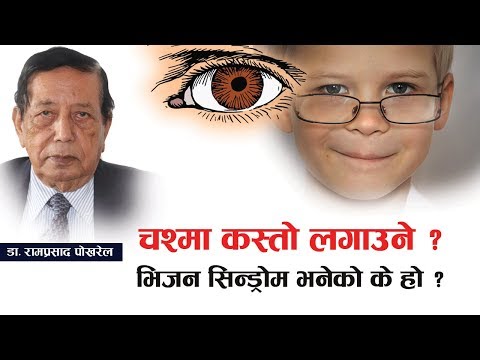 चश्मा कस्तो लगाउने ? भिजन सिन्ड्रोम भनेको के हो ? | Eye Disease | Nepali Health Tips