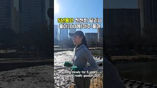 슬로조깅 천천히달리기 장점 효과 5년째 흡수중~