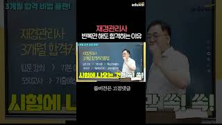 재경관리사 = 반복 = 합격