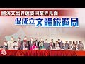 體演文出界選委同業界見面　促成立文體旅遊局