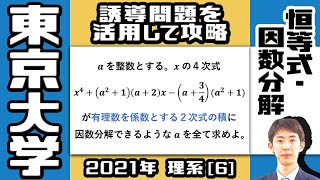 【2021最新】東大入試問題 理[6]【恒等式・因数分解】