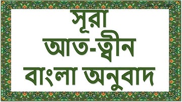 (৯৫) আত-ত্বীন | (95) At-Tin | سورة التين-অনুবাদ/sura al tin bangla translation #surah #surahtin