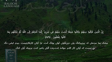 سورة الأنعام 159-160 بلوچی رجانک