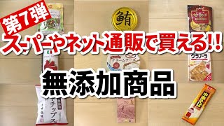 一般スーパーで購入できる無添加商品12選【第7弾】｜パン粉｜缶詰｜お菓子｜レトルト｜無添加生活（Additivefreelife）