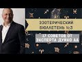 Эзотерический бюллетень №3 Эти знания изменят ваш доход и отношение к семье!