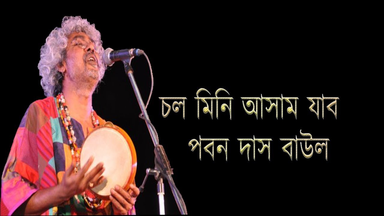  Chol Mini Assam Jabo By Paban Das Baul Full Song