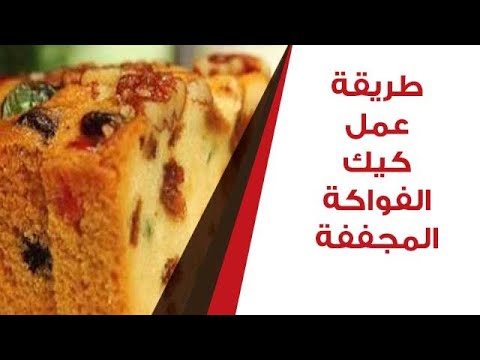 طريقة عمل كيك الفواكة المجففة بطريقة سهلة وشهية 