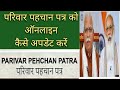 परिवार पहचान पत्र को ऑनलाइन कैसे अपडेट करें | Parivaar pahachaan patra ko online kaise update kare |
