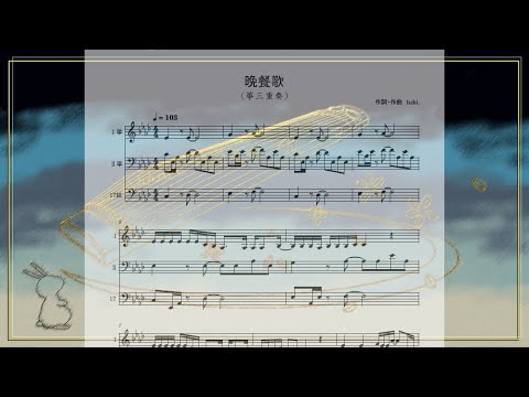 晩餐歌　箏三重奏　五線譜(絃名あり版と絃名なし版のセット) - tuki.