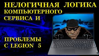 Проблемы Игровых Lenovo Legion 5 И Компьютерный Сервис С Выдуманной Поломкой И Нелогичной Логикой