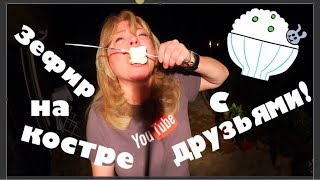 (1459) ЗЕФИР НА КОСТРЕ ПО - АМЕРИКАНСКИ И СПОКОЙНОЙ НОЧИ МАЛЫШИ ОТ ВИНСЕНТА) (1459) ЗЕФИР НА КОСТРЕ ПО - АМЕРИКАНСКИ И СПОКОЙНОЙ НОЧИ МАЛЫШИ ОТ ВИНСЕНТА)