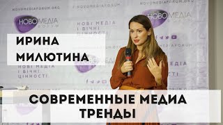 Ирина Милютина. Современные медиа тренды