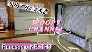 【Panasonic NP-TH3】食洗器（食器洗い乾燥機）を初めて購入しました。茶碗やお皿へのお米の こべりつき も綺麗に落ちるのか不安です。家電量販店で購入しましたが、随分安くしてもらえました